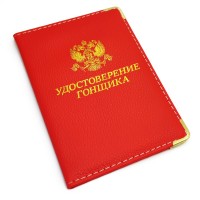Обложка для паспорта «Удостоверение гонщика»