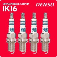 Свечи зажигания иридиевые «DENSO» IK16 #5303 (4 шт.)