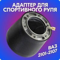 Адаптер руля ВАЗ 2101-07